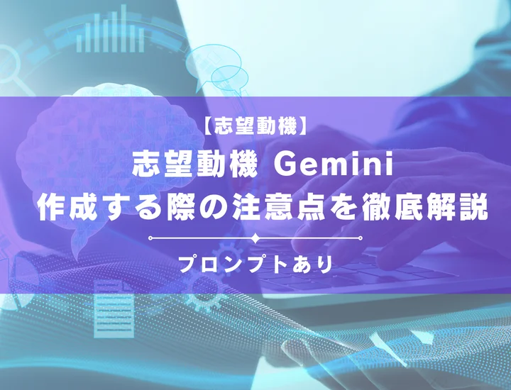 【プロンプトあり】Geminiで志望動機を作成する際の注意点を徹底解説！